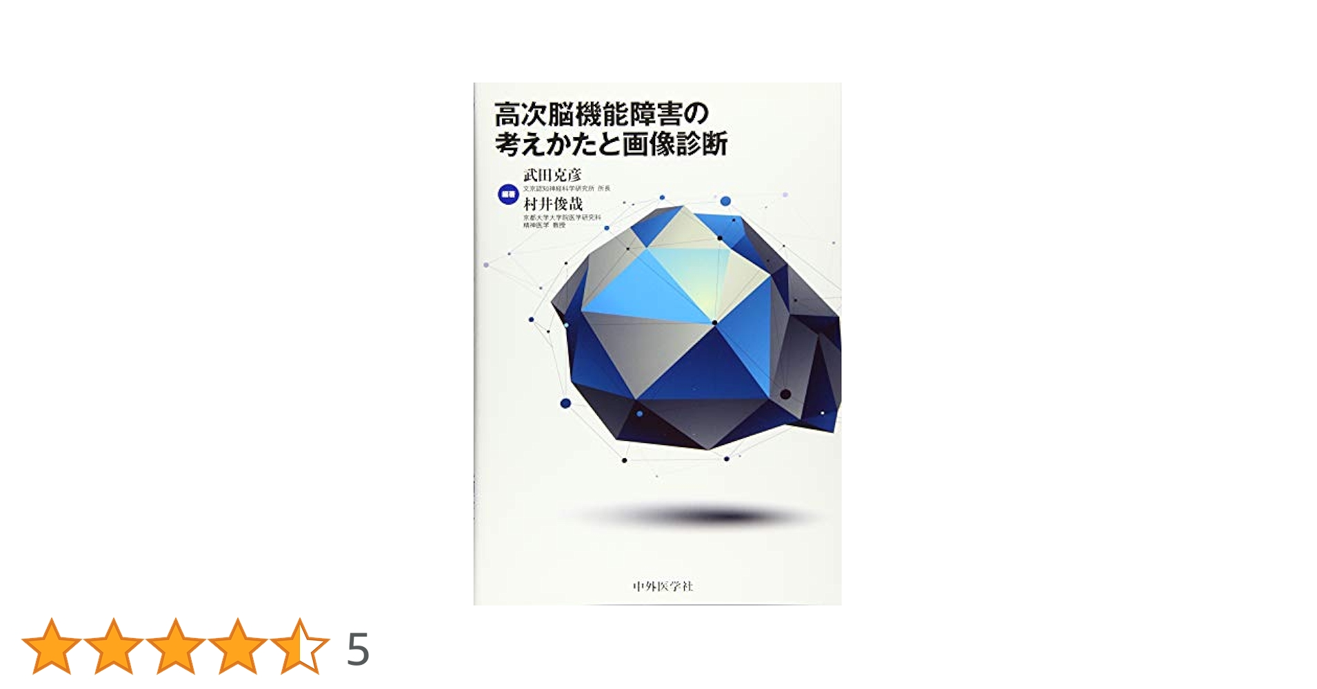 【格安！(裁断済み)】高次脳機能障害の考えかたと画像診断 高次脳機能障害の考えかたと画像診断 | 武田 克彦, 村井 俊哉